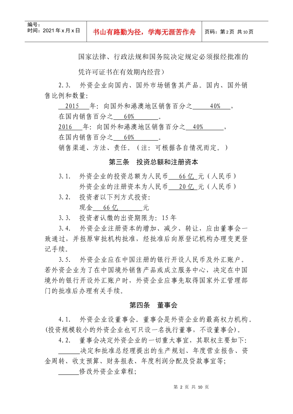 外资企业章程参考格1_第2页