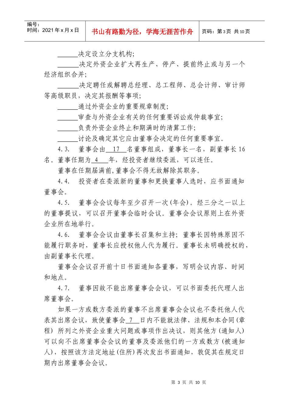 外资企业章程参考格1_第3页