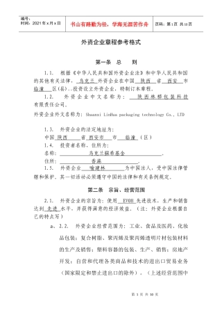 外资企业章程参考格1