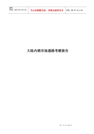 大陆内销市场通路(物流）考察报告
