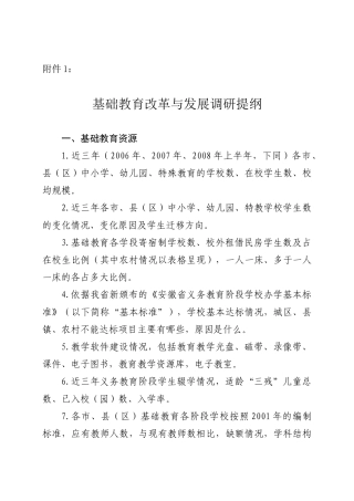 基础教育改革与发展调研