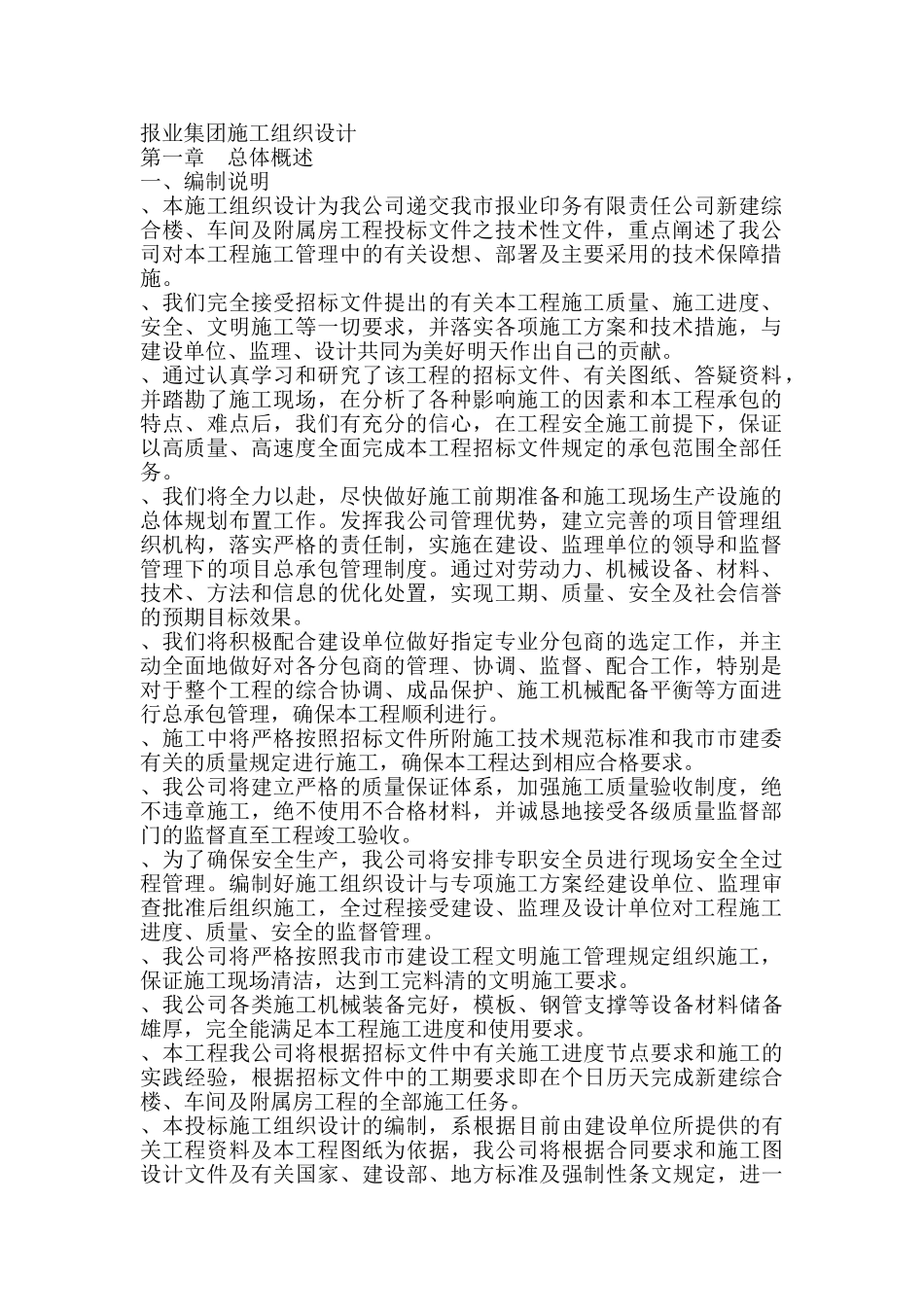 报业集团施工组织设计方案(259页)_第1页