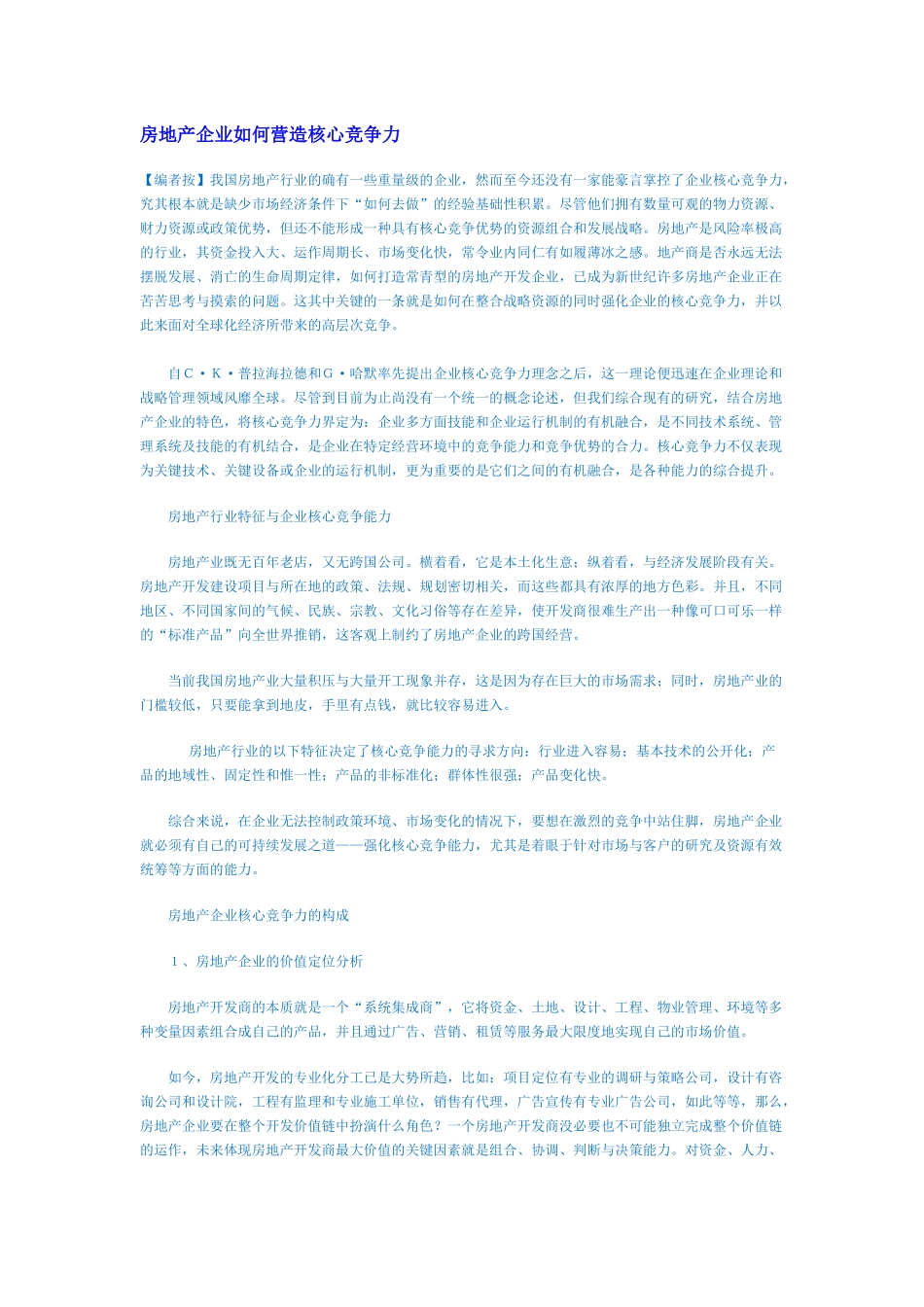 房地产企业核心竞争力知识_第2页