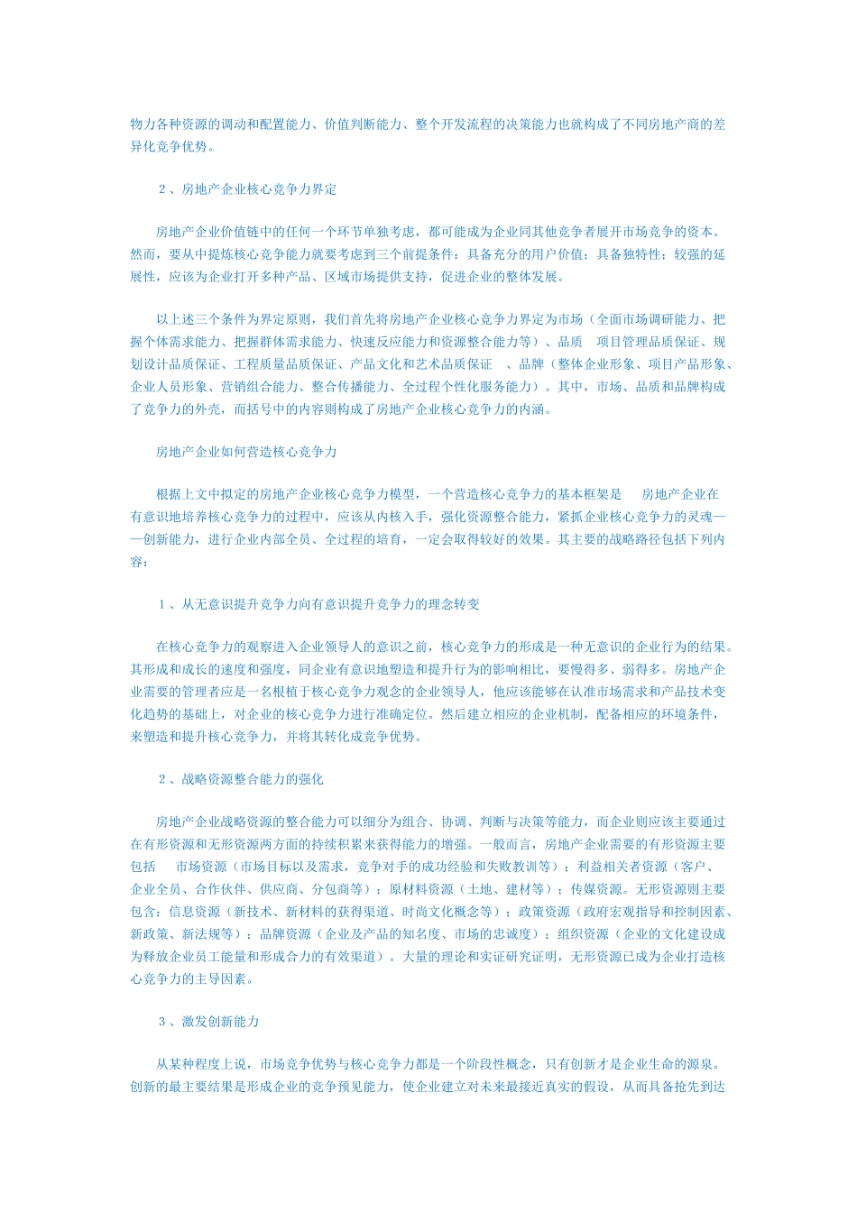 房地产企业核心竞争力知识_第3页