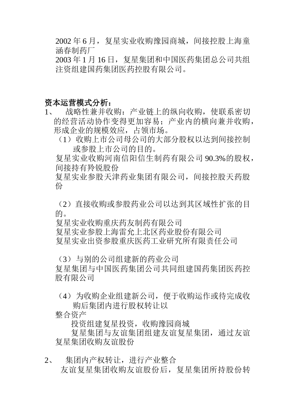 复星集团资本运营分析报告2_第3页