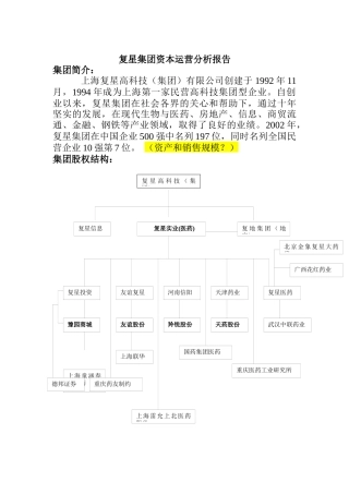 复星集团资本运营分析报告2