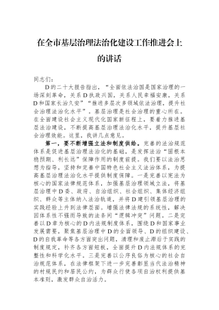 在全市基层治理法治化建设工作推进会上的讲话