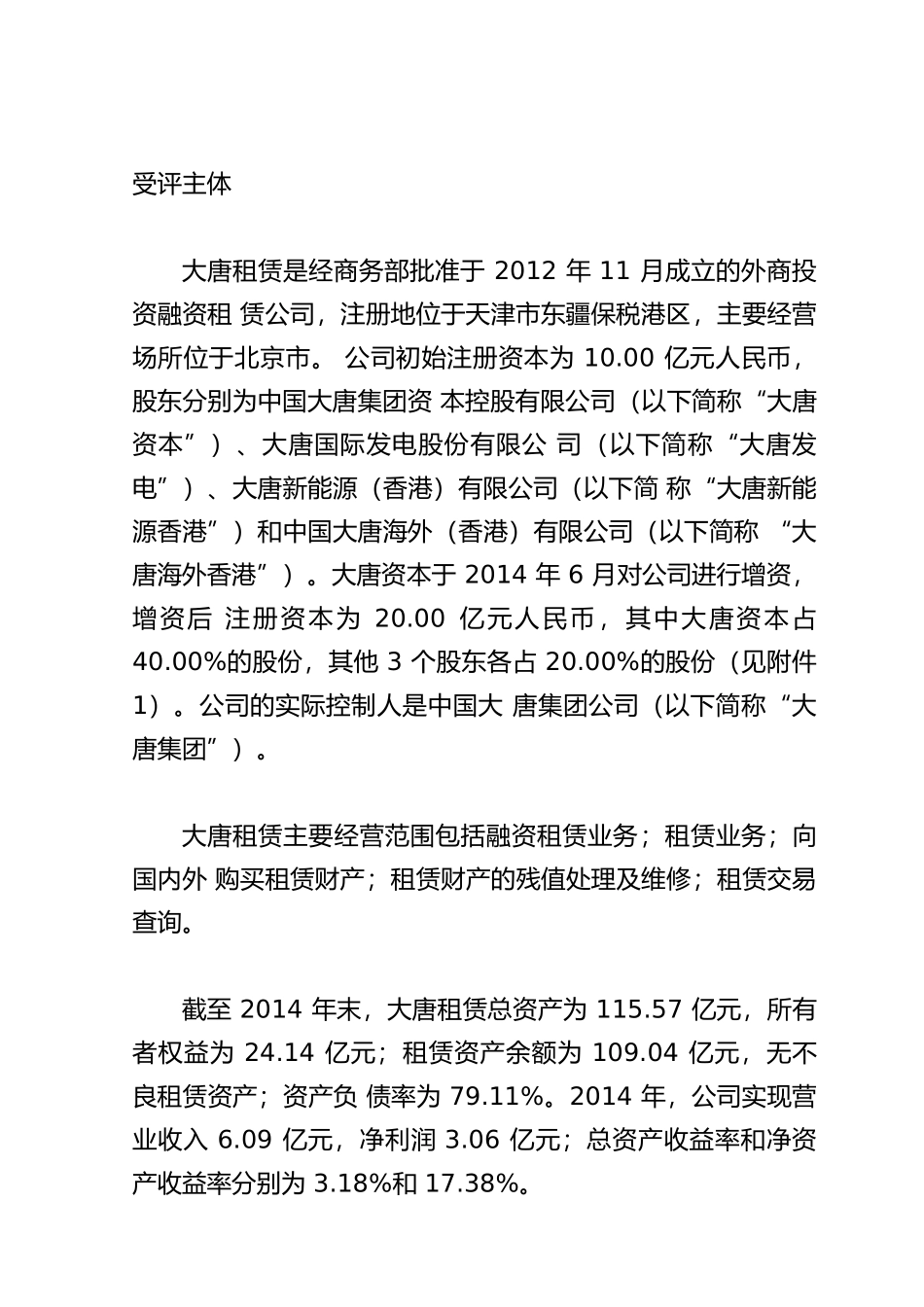 大唐融资租赁有限公司XXXX年度主体评级报告-21_第1页