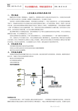 大型连锁企业网络化监控方案