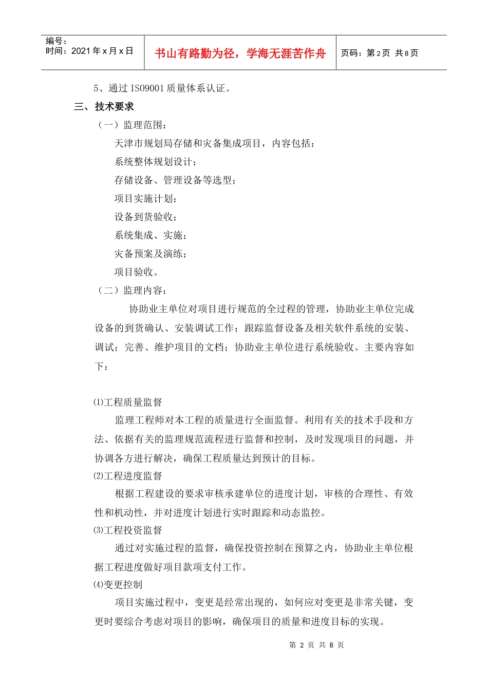 天津市规划局存储和灾备系统集成项目监理招标书_第2页