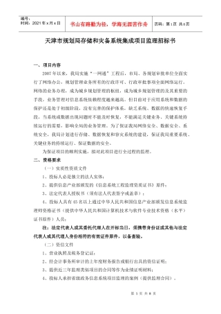 天津市规划局存储和灾备系统集成项目监理招标书