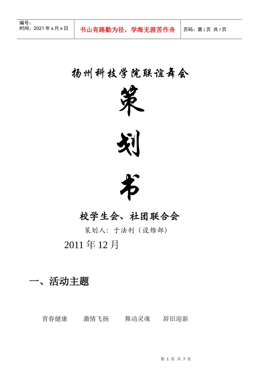 大学生联谊舞会策划_第1页