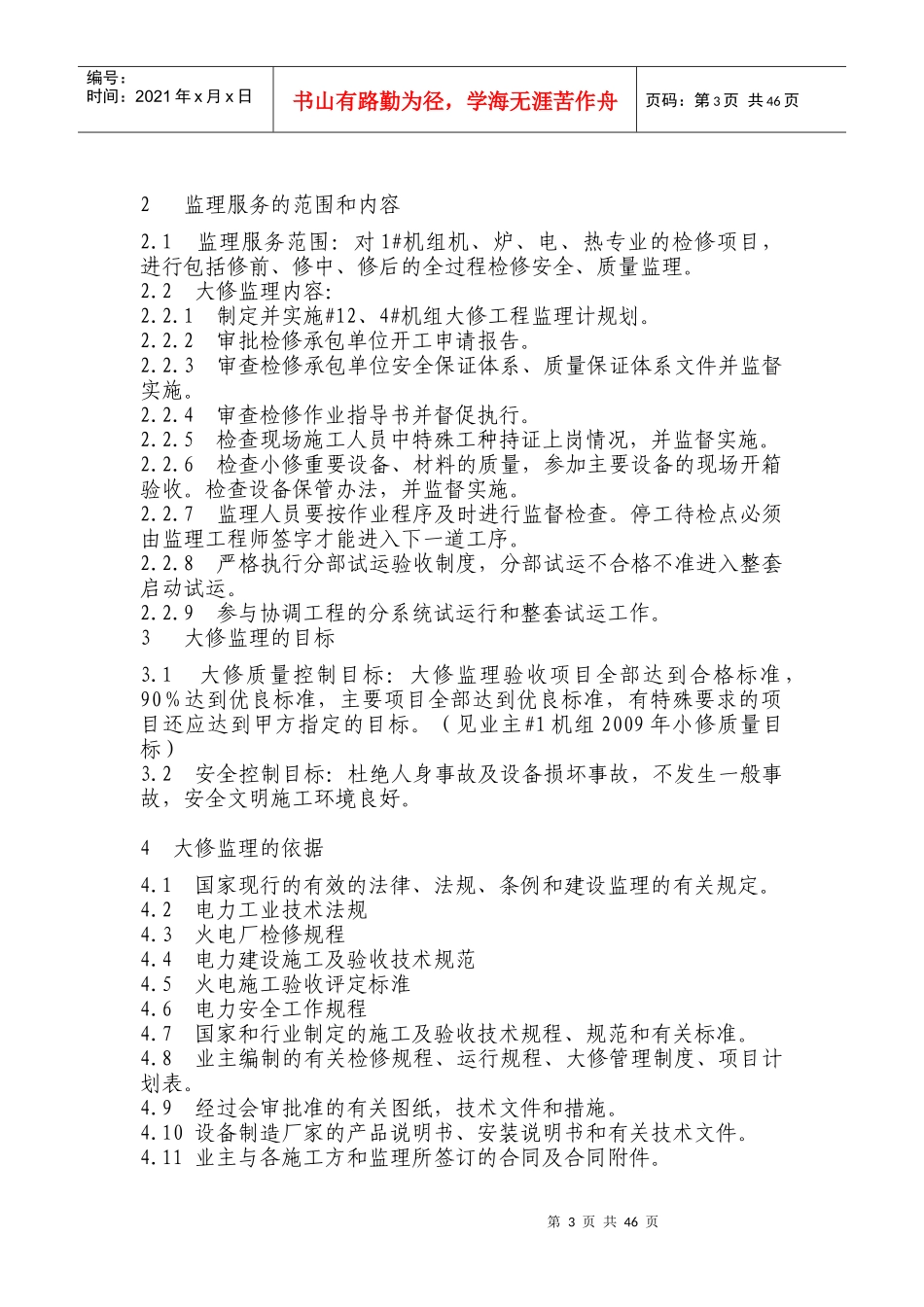 大修监理规划流程、安全和质量监理重点_第3页