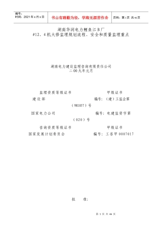 大修监理规划流程、安全和质量监理重点