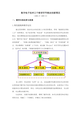 数字电子技术三个教学环节教改创新情况