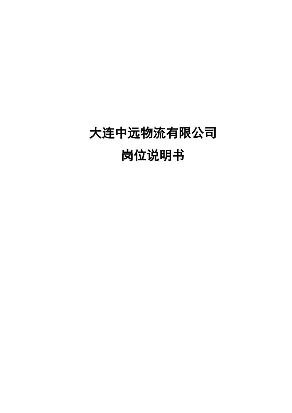 大连中远物流有限公司岗位说明书_第1页