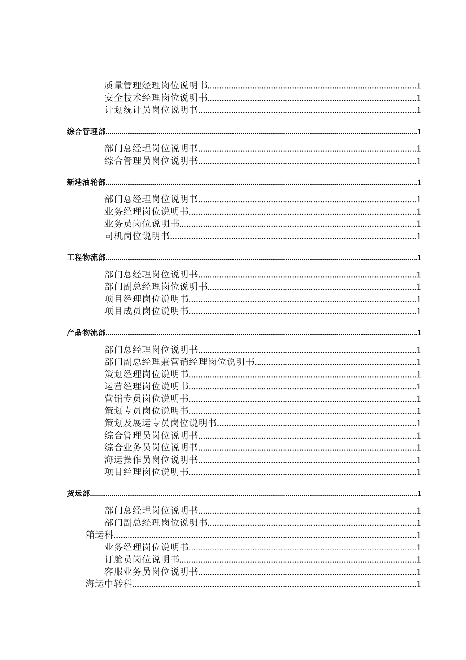 大连中远物流有限公司岗位说明书_第3页