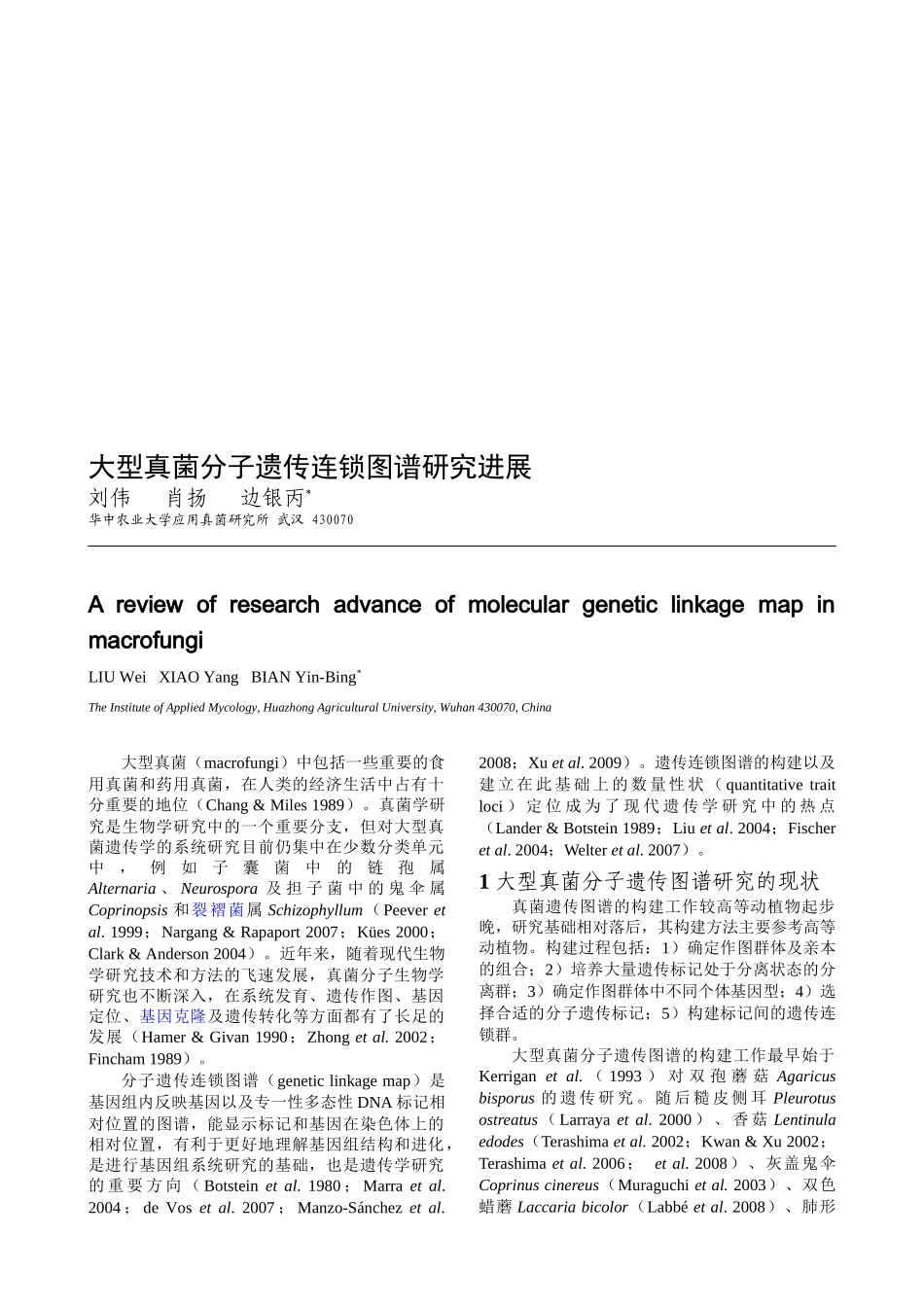 大型真菌分子遗传连锁图谱研究进展_第1页