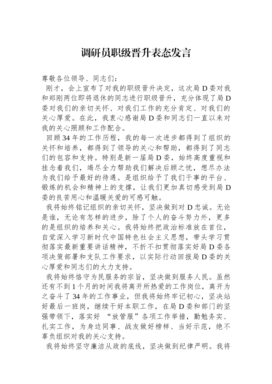 调研员职级晋升表态发言_第1页