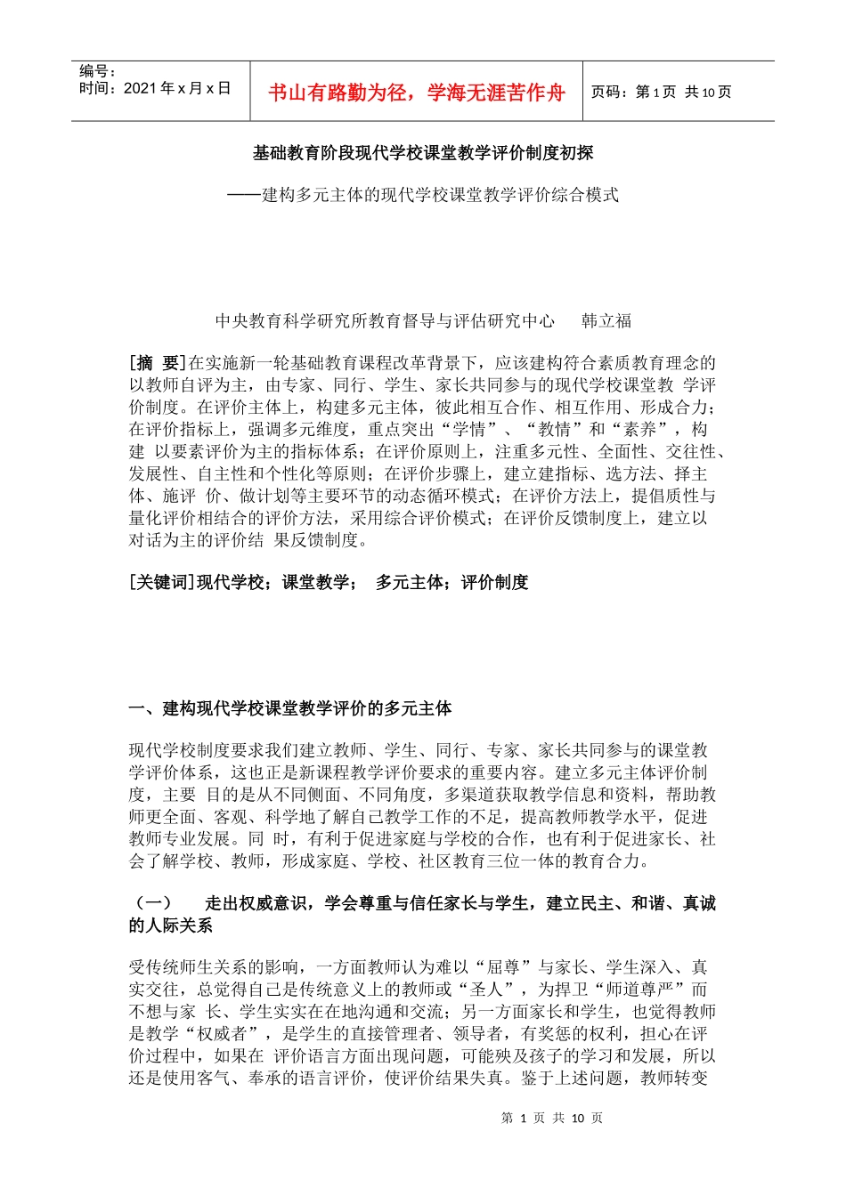 基础教育阶段现代学校课堂教学评价制度初探_第1页
