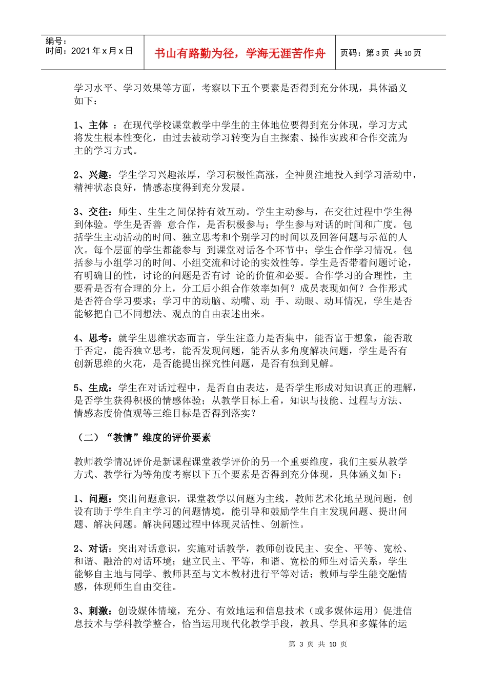 基础教育阶段现代学校课堂教学评价制度初探_第3页
