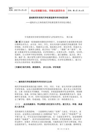 基础教育阶段现代学校课堂教学评价制度初探