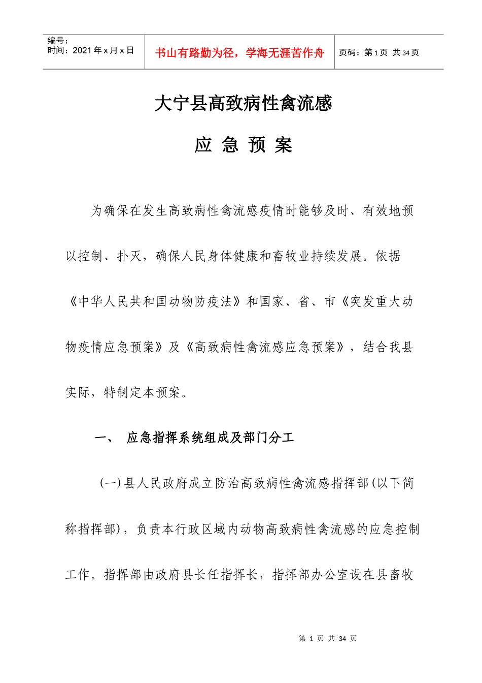 大宁县禽流感应急预案_第1页