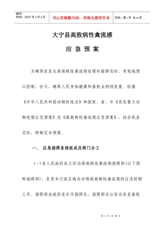 大宁县禽流感应急预案