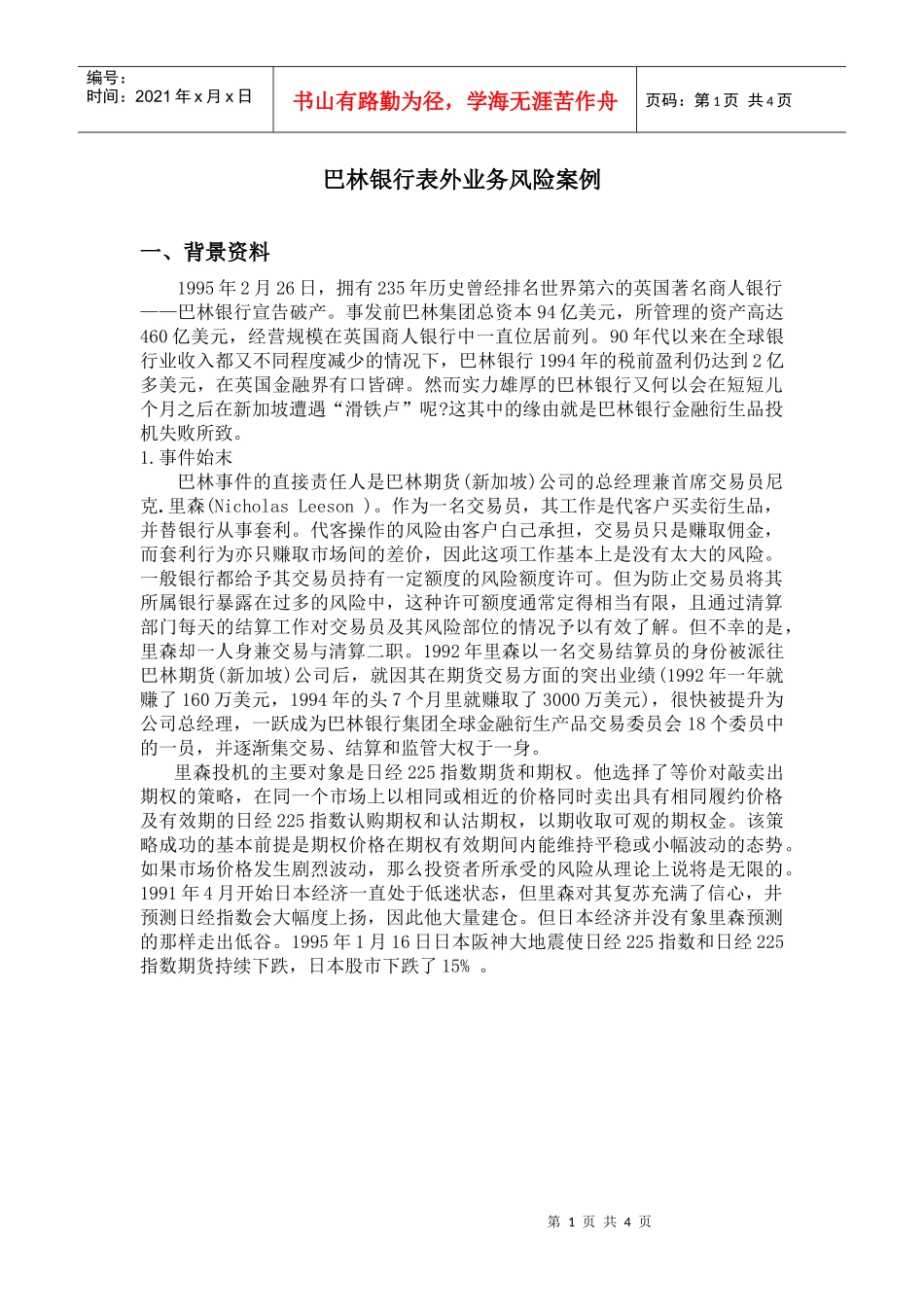 外业务风险的典型案例分析_第1页