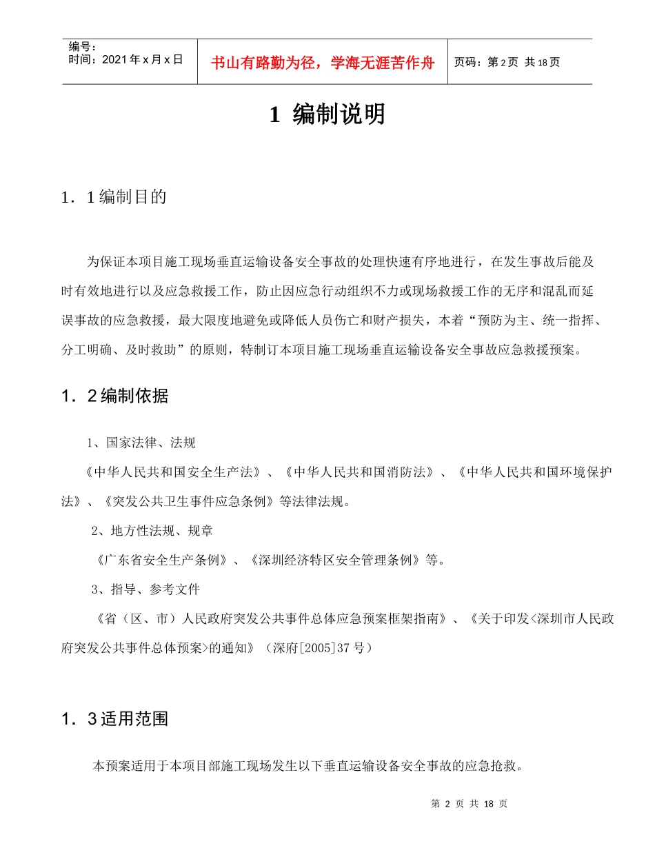 大型垂直运输设备事故应急预案_第2页