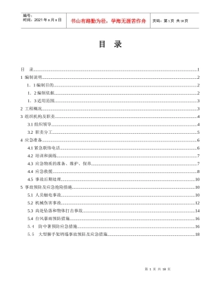 大型垂直运输设备事故应急预案
