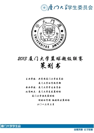 大学篮球超级联赛策划书