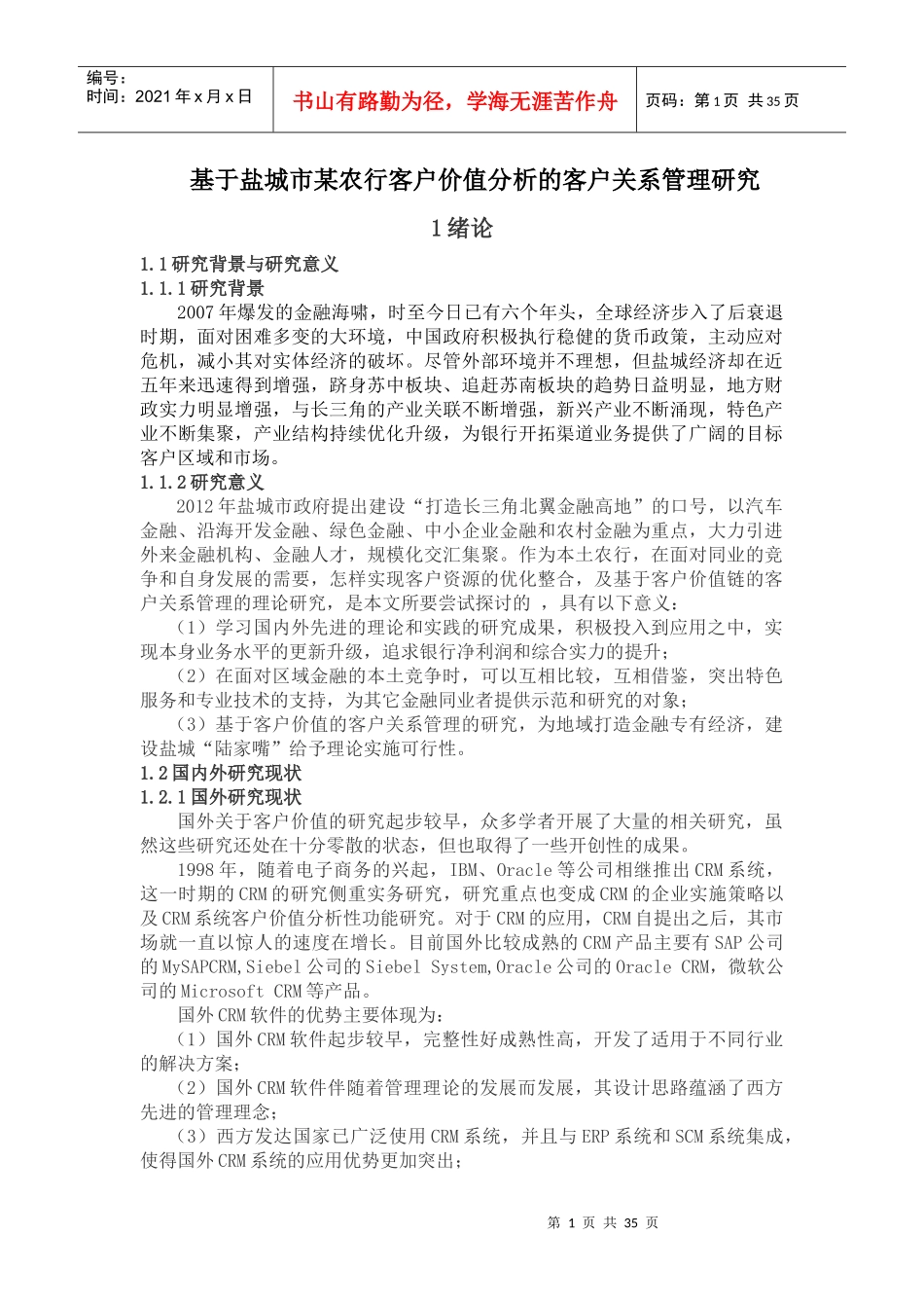 基于盐城市农行客户价值分析的客户关系管理研究_第1页