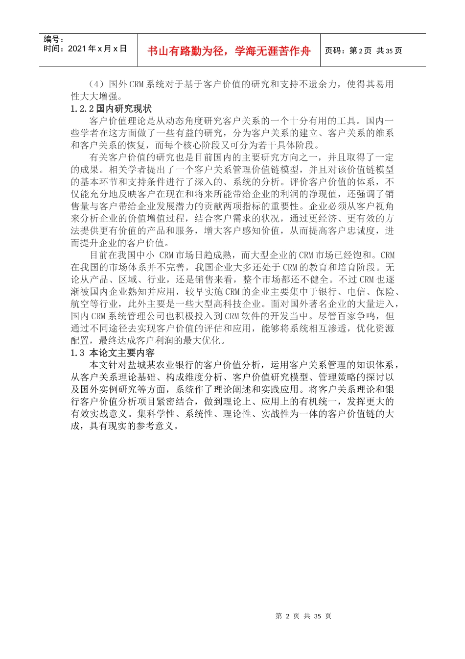 基于盐城市农行客户价值分析的客户关系管理研究_第2页