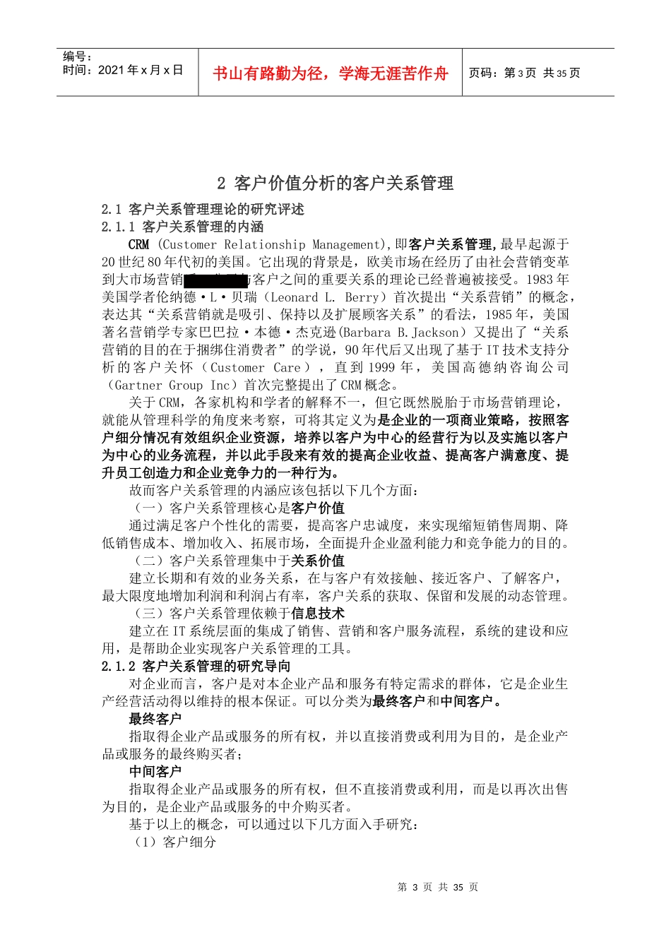 基于盐城市农行客户价值分析的客户关系管理研究_第3页