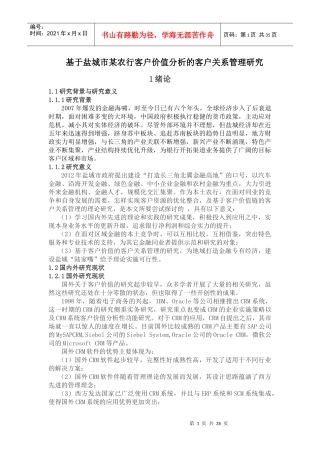 基于盐城市农行客户价值分析的客户关系管理研究