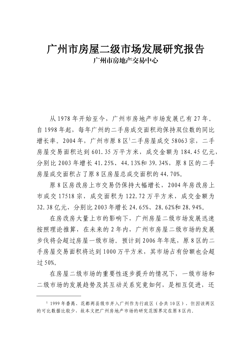 广州房屋市场发展研究报告_第1页