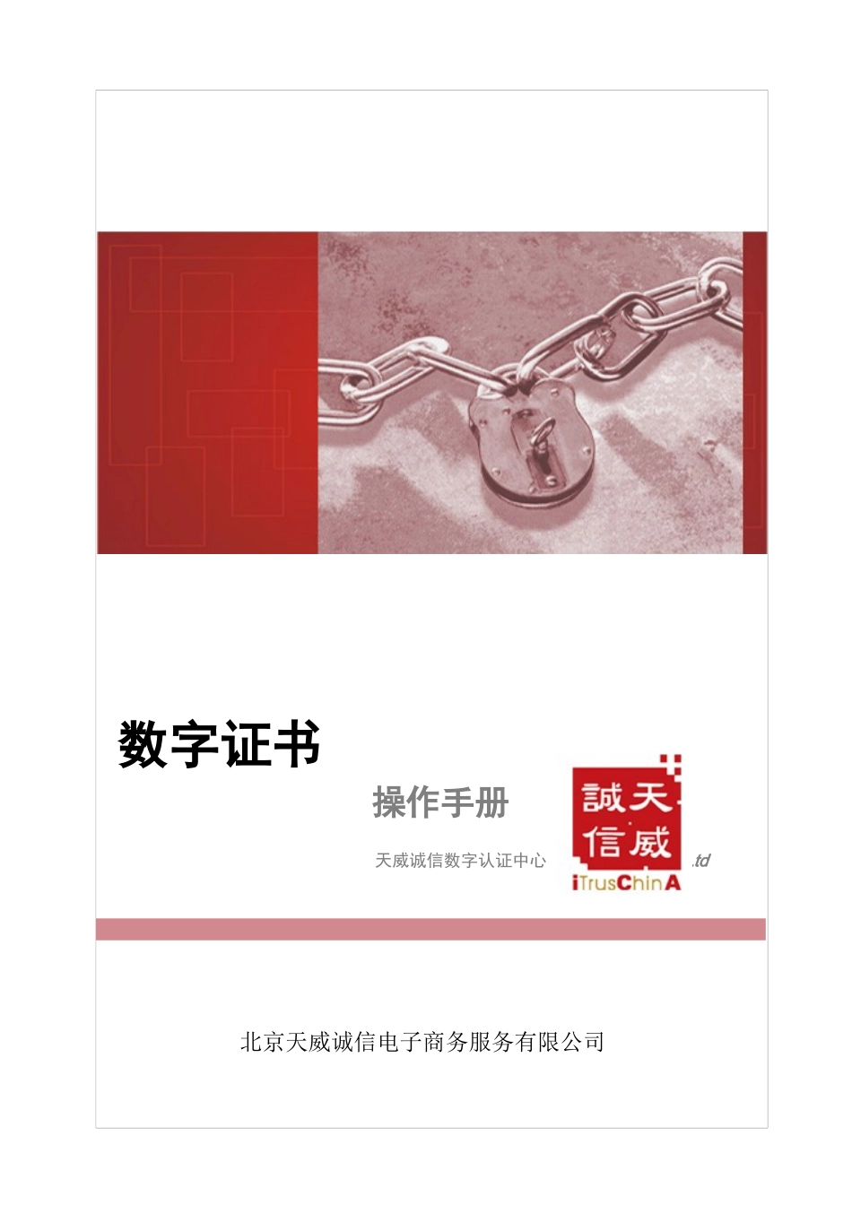 天威诚信CA管理员手册_第1页
