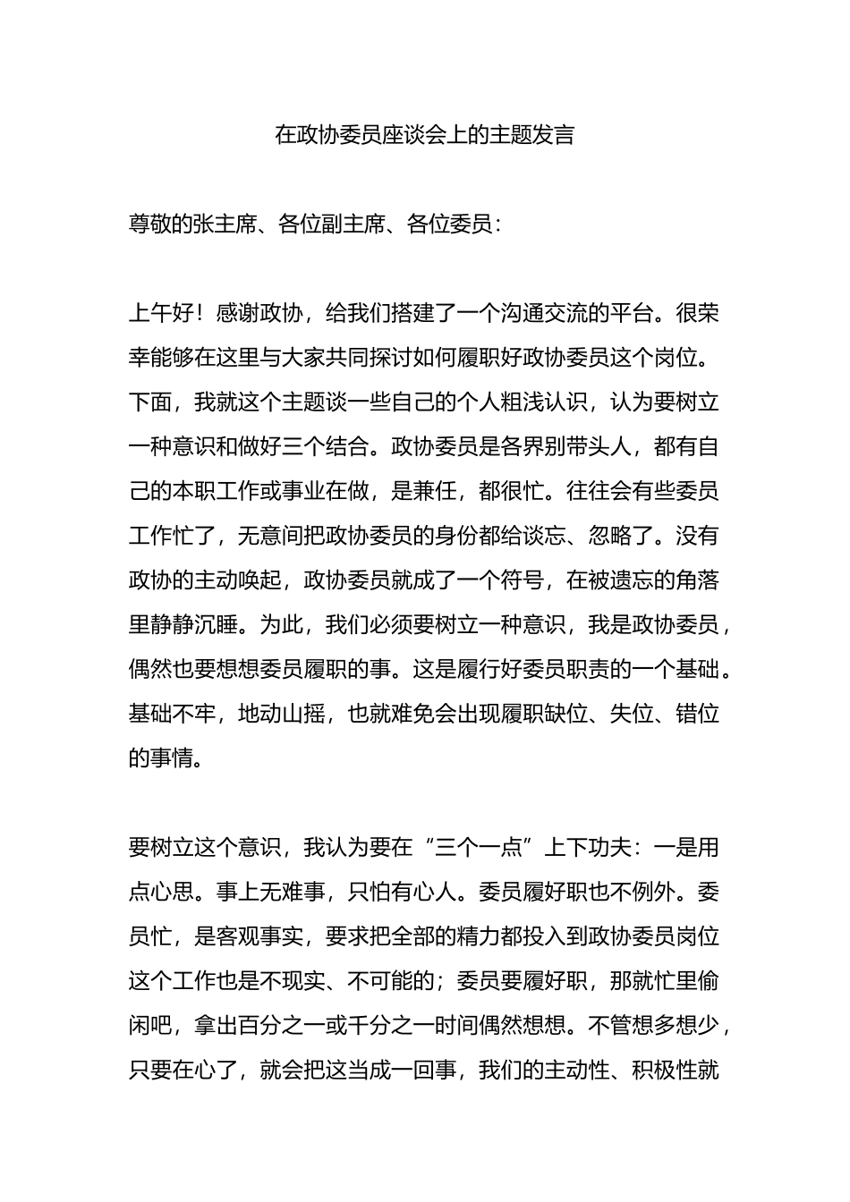 在政协委员座谈会上的主题发言_第1页