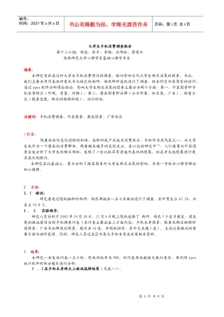 大学生手机消费调查报告