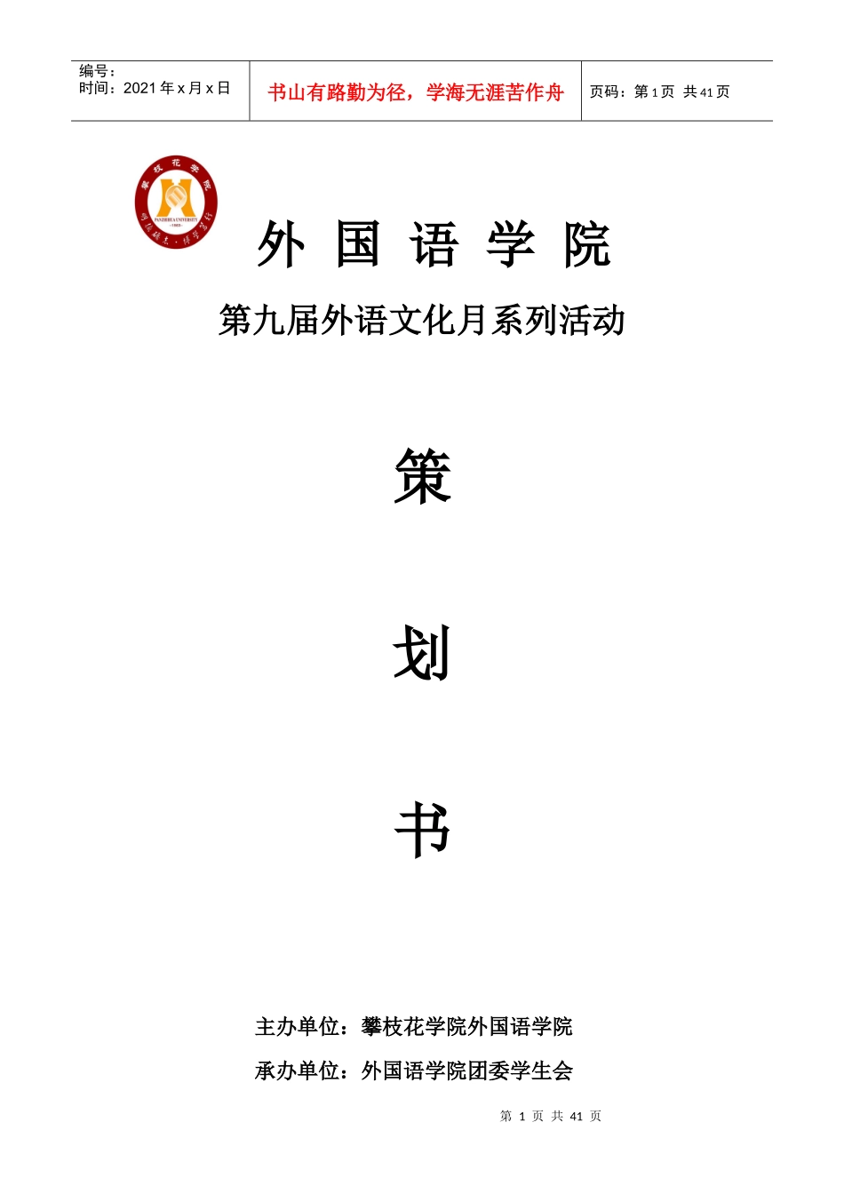 外国语学院5月文化月总策划_第1页