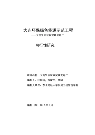 大连垃圾发电项目可研报告
