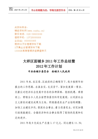大祥区面铺乡年度工作总结与工作计划