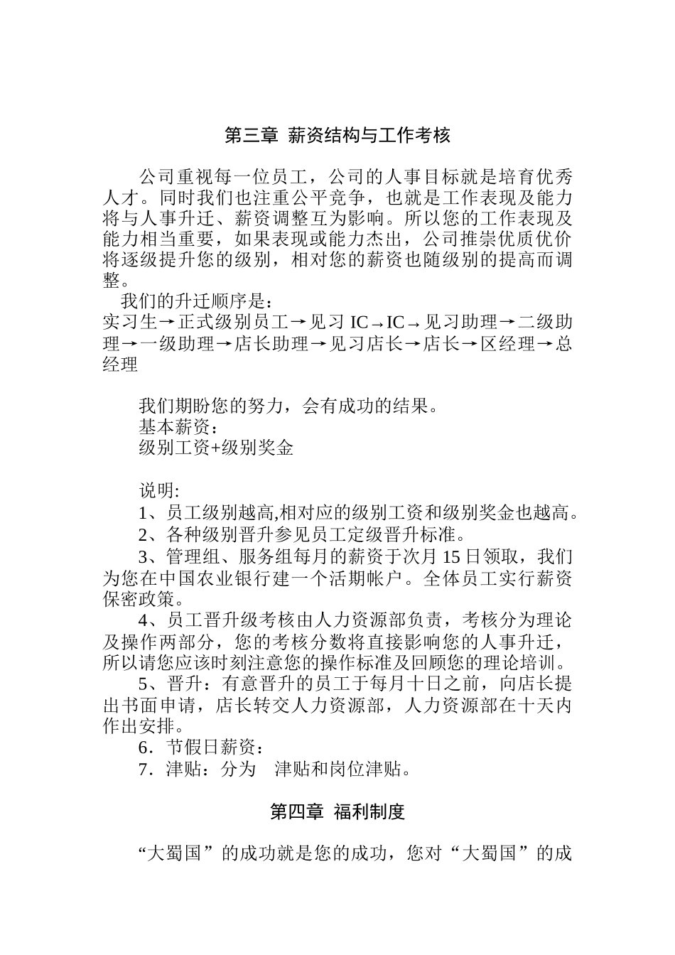 大蜀国酒店餐饮有限公司员工手册(doc17)_第3页