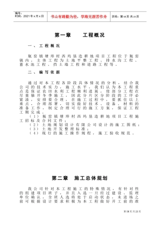 垦造耕地施工(市政施工组织设计样本)(DOC30页)