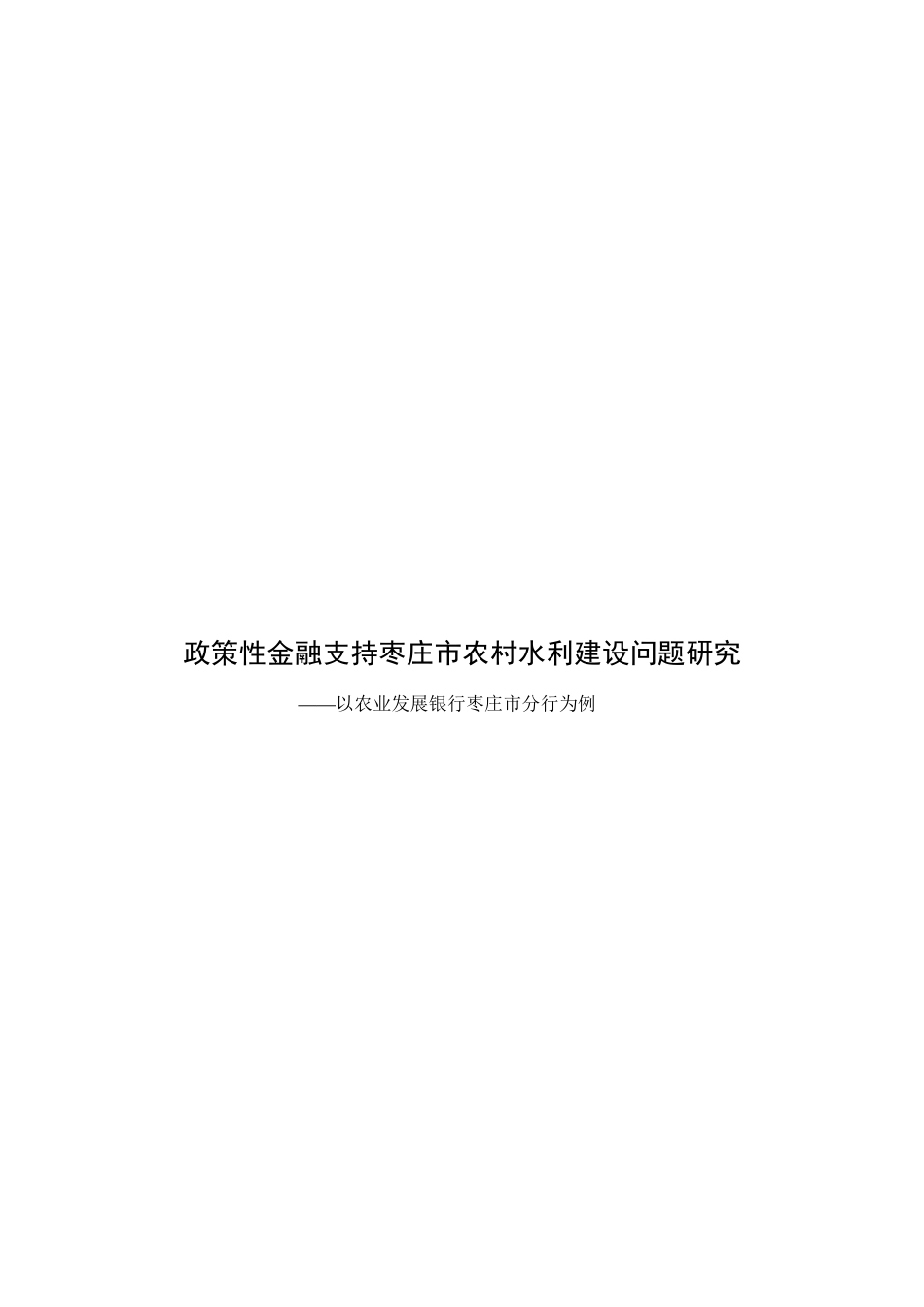 政策性金融支持农村水利建设研究XXXX33_第1页
