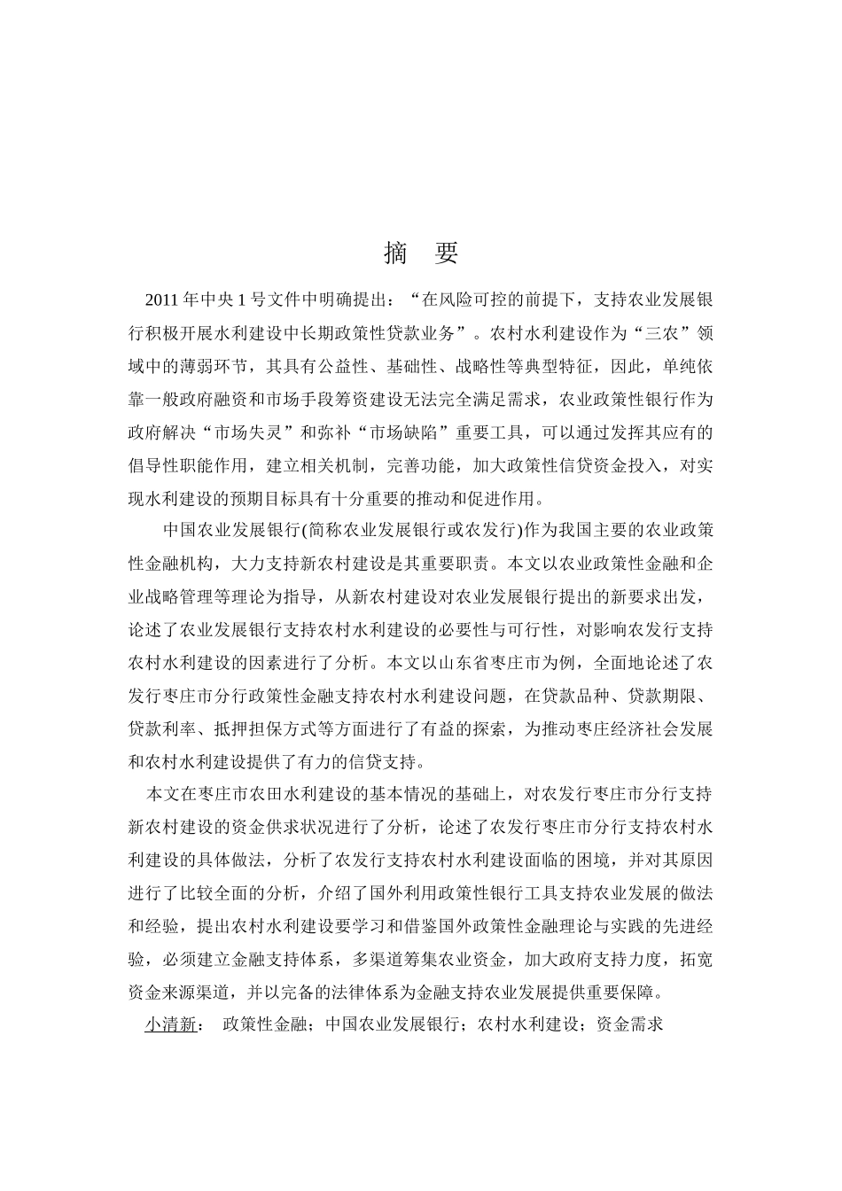 政策性金融支持农村水利建设研究XXXX33_第2页