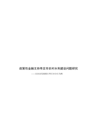 政策性金融支持农村水利建设研究XXXX33