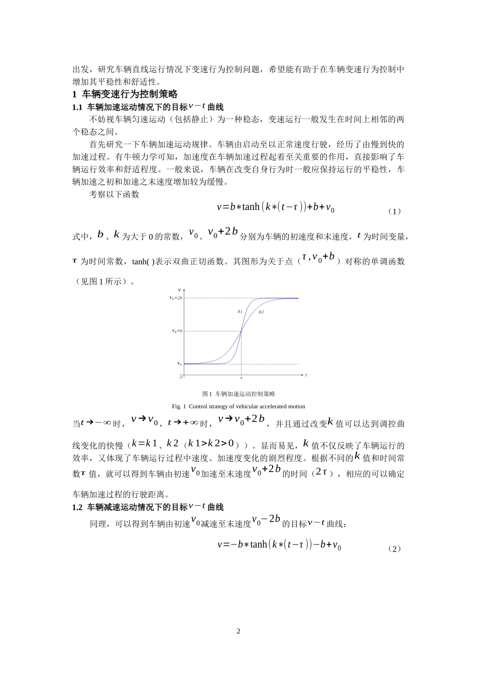 基于双曲函数的车辆变速行为控制策略_第2页