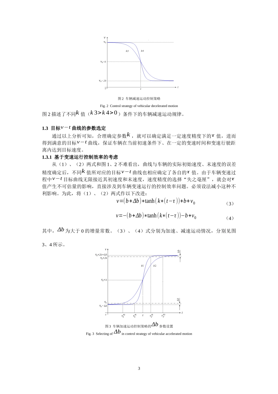 基于双曲函数的车辆变速行为控制策略_第3页